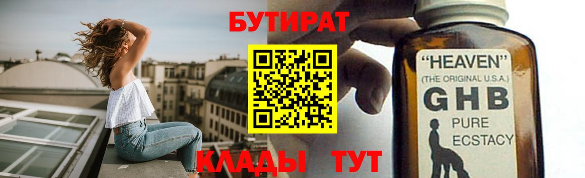 БУТИРАТ 1.4BDO Тихвин
